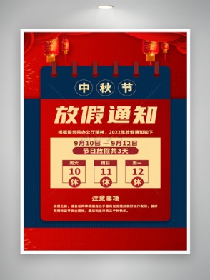 中秋节放假通知宣传海报