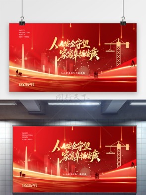 紅色簡約安全生產月安全意識從我做起宣傳展板
