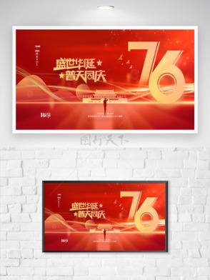 紅色背景盛世華誕普天同慶國慶節(jié)海報