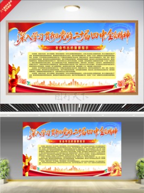 藍色清新背景全會重要指示二十屆四中全會宣傳展板