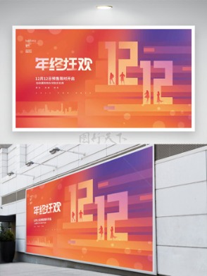 夢幻漸變雙十二年終狂歡促銷展板