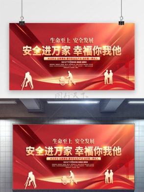 人人講安全全國安全生產月宣傳欄展板