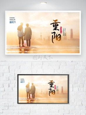 落日滩涂看夕阳城市剪影重阳节海报