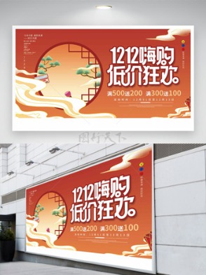 簡約國潮插畫雙十二嗨購低價狂歡促銷展板