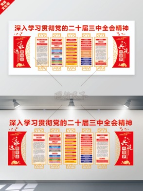 深入学习贯彻二十届三中全会精神文化墙