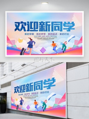 彩色卡通扁平插畫歡迎新同學開學季主題展板