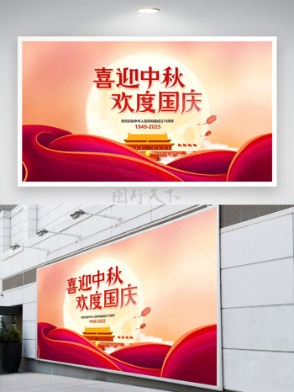 喜迎中秋歡度國慶紅色主題節(jié)日展板