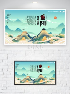 重阳登高望远绿色简约青山云雾插画创意海报
