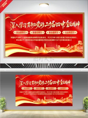 紅色主題政治領導力二十屆四中全會宣傳展板