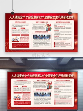 全國安全生產月筑牢安全防線展板