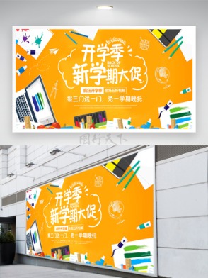 黃色主題開學季新學期教育培訓機構(gòu)展板