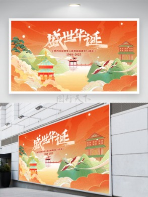 清新簡約扁平國潮山水插畫盛世華誕國慶節(jié)日展板