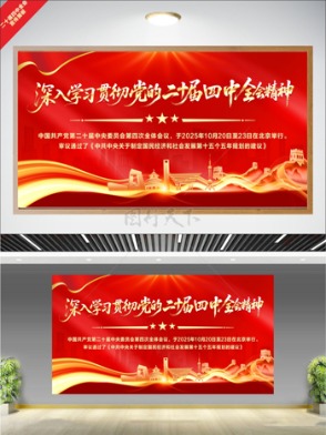 紅色大氣城市建筑光效點綴二十屆四中全會精神展板