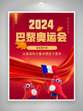 2024巴黎奥运会让奥运的力量点燃整个夏天海报