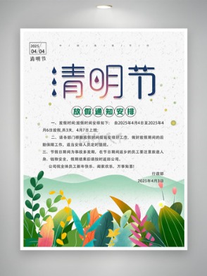 春意融融五彩植物元素清明节放假通知海报