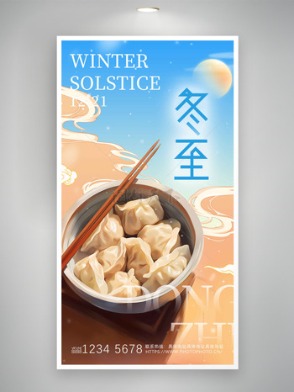 创意国潮背景冬至节气水饺插画海报