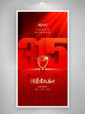 红色大气315消费者权益日节日海报