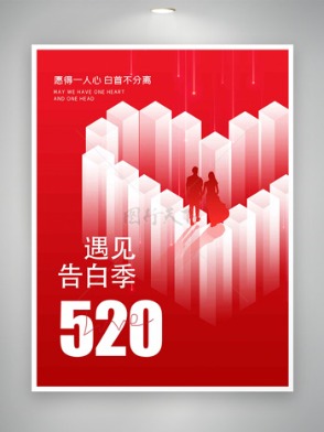 红色背景创意爱心图案遇见告白季520海报