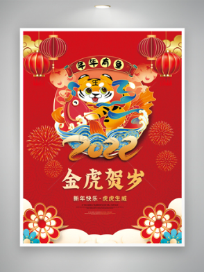 简约喜庆2022年虎年新年春节海报