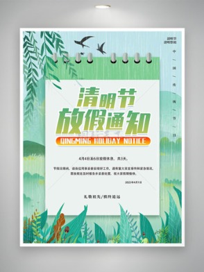 春雨绵绵绿色植物清明节放假通知海报