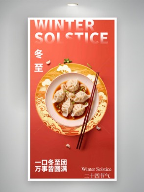 一口冬至团万事皆圆水饺插画满红色背景海报