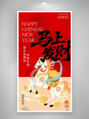 国潮手绘骏马红色主题马年海报