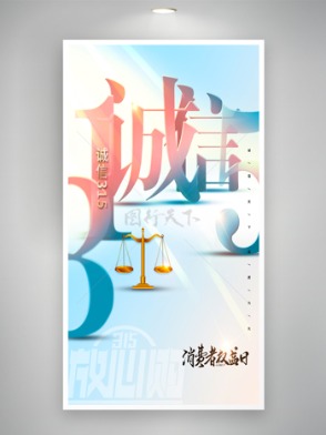 清新简约背景大气诚信创意315海报