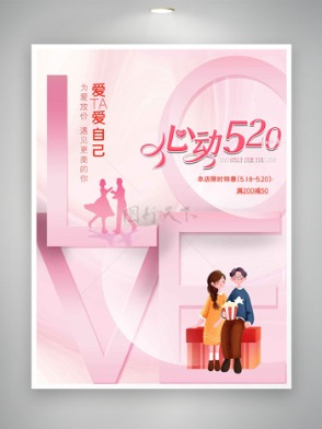 心动520为爱放价粉色背景促销海报