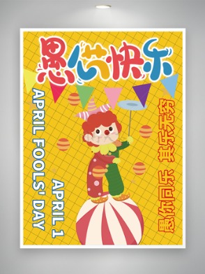 愚人节快乐节日宣传卡通海报