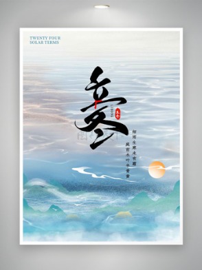 简约唯美立冬节气群山云雾缭绕海报