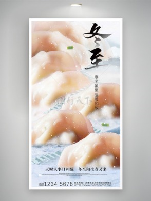 简约热腾腾水饺冬至节气海报