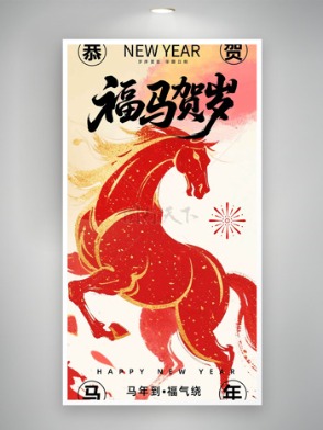 马年到福气绕福马贺岁节日海报