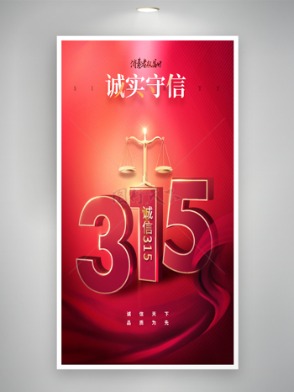 诚实守信简约红绸大气315创意海报