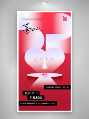 爱在当下全礼以赴520宣传海报