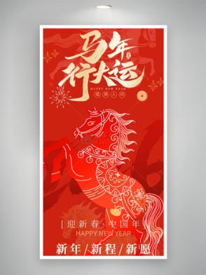 红色喜庆背景马年行大运福满人间海报
