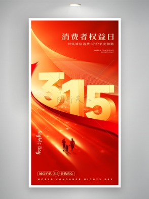 红色质感保护消费者315消费者权益日海报
