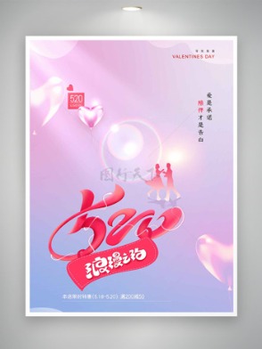 紫色渐变光晕点缀520浪漫表白节日促销海报