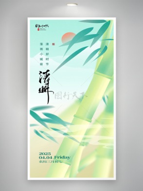 清新风格竹子元素清明节节日海报