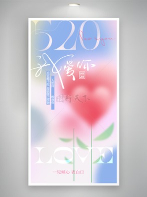 一见倾心520粉色花朵简约设计海报