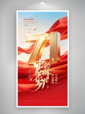 Glorious Years of the Party Red Atmosphere 71 Red Silk Party Building Poster