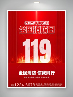 全民消防你我同行红色背景全国消防日海报