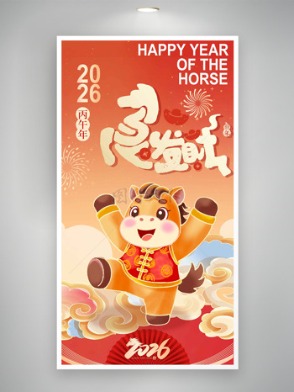 手绘中式卡通马插画国潮风红色主题节日海报