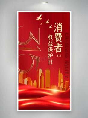城市建筑红色光效大气315权益日宣传