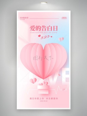 粉色爱心热气球告白520主题海报