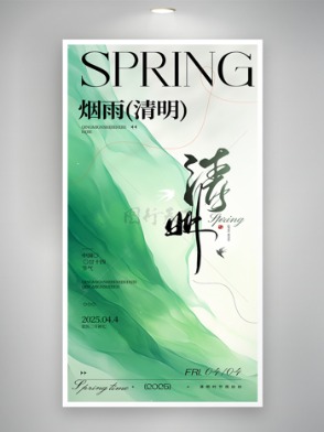 绿色主题简约风格清明时节海报