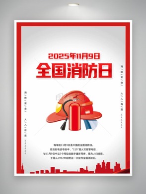 扁平消防帽灭火器插画全国消防日海报