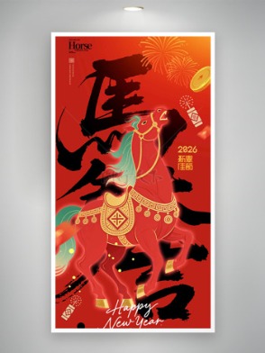 2026新春佳节红色背景手绘骏马创意节日海报