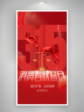 简约红色金色天平315消费者权益日海报