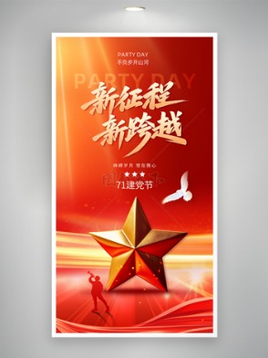  Red Theme, New Journey, New Leap, July 1st Party Day Publicity Poster
