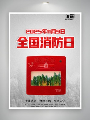 119全国消防日警钟长鸣主题海报
